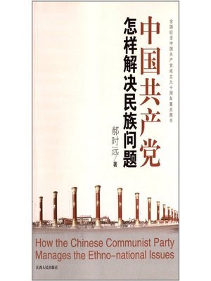 cover image of 中国共产党怎样解决民族问题 How can the Communist Party of China solve the ethnic problems